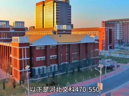 #高考#志愿填报 #文科
以下是河北文科470-550分可报考的公办院校参考:
470分
- 省内:衡水学院、邯郸学院、石家庄学院、河北环境工程学院。
- 省外:海南师范大学(艺术类)、聊城大学(艺术类)、天津体育学院。
480分
- 省内:河北工业职业技术大学、唐山师范学院(合作培养项目)。
- 省外:浙江万里学院、北部湾大学、天津农学院。
490分
- 省内:河北中医学院。
- 省外:甘肃中医药大学、集宁师范学院、内蒙古科技大学包头师范学院。
500分
- 省内:河北师范大学。
- 省外:洛阳师范学院、长治学院、白城师范学院。
510分
- 省内:河北农业大学、防灾科技学院。
- 省外:鲁东大学、南宁师范大学。
520分
- 省内:可尝试河北经贸大学。
- 省外:黑龙江大学、徐州工程学院。
530分
- 省内:石家庄铁道大学。
- 省外:兰州交通大学、东北电力大学。
540分
- 省内:河北工程大学。
- 省外:河南理工大学、江西理工大学。
550分
- 省内:河北大学。
- 省外:青岛理工大学、广州中医药大学。