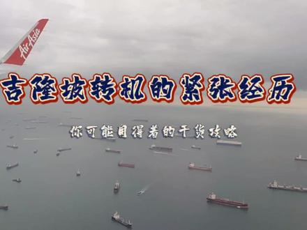 吉隆坡转机的紧张经历(你可能用得着的干货攻略)#吉隆坡#新加坡#转机#签证#旅行