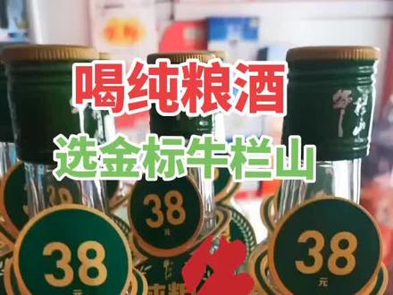 #喝纯酿酒选金标牛@孝感牛栏山运营中心@