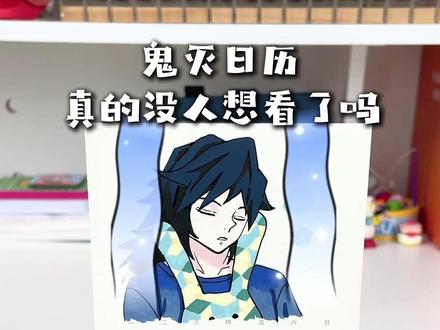 还有人想看鬼灭日历吗… #鬼灭之刃 #掌握直液式丙烯马克笔 #不死川玄弥 #富冈义勇 #日历