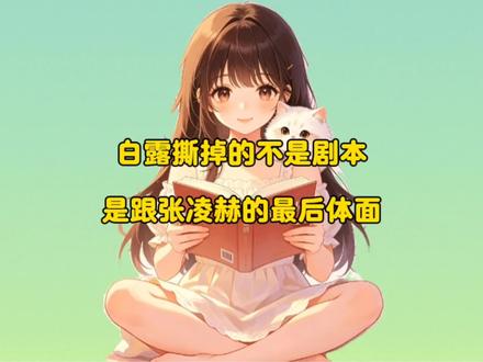为什么说白露撕掉的不是剧本,是跟张凌赫的最后一次体面?#白鹿 #张凌赫