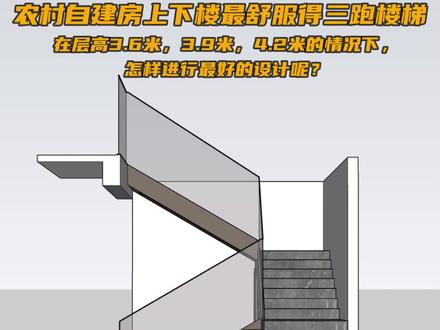 农村自建房,上下楼最舒服的三跑楼梯,在层高3.6米,3.9米,4.2米,的情况下,应该怎样设计呢?#农村自建房 #楼梯设计 #别墅设计 #网红楼梯 #楼梯踏步