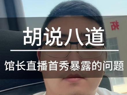 卖了2200万,但“馆长”消失了:直播带货的“人格隐身”陷阱 从江湖大哥到安静背景板?拆解“人设带货”为何容易失灵。
别让光环成摆设:给“馆长们”的直播转型真心建议。
老哥们,你看直播是更信主播本人,还是信团队选品?
你觉得“馆长”要怎么播,才能既是他自己,又能把货卖好?
除了卖货,你还希望看到馆长在直播间里做什么?#馆长 #直播 #台湾 #个人IP #电商