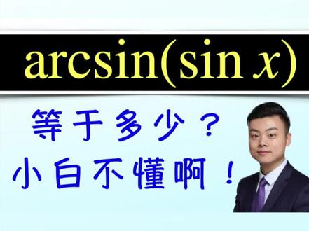 arcsin(sin x)等于多少?跟杰哥学秒杀绝活 #考研数学 #考研 #高等数学