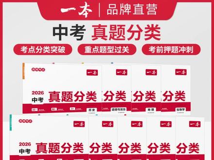 一本【中考真题分类】全9科考点考频复习刷题初三备考 2026通用cz#中考备考 #初三复习 #真题分类 #中考刷题 #2026中考