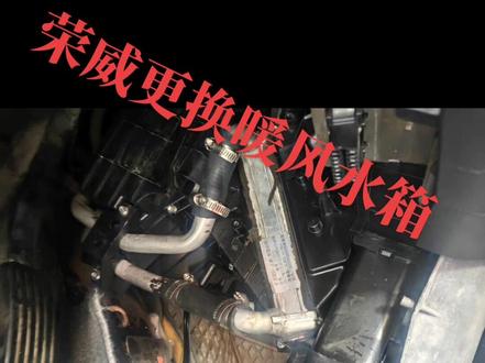 荣威更换暖风水箱不拆工作台如何拿捏