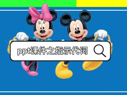 ppt课件之指示代词this、that、these和those的用法#少儿英语 #小学英语#趣味英语