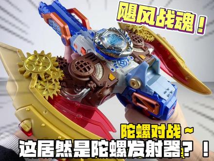 飓风战魂特化拼装系列!陀螺对战~这居然是陀螺发射器?! #奥迪双钻 #飓风战魂 #飓风战魂陀螺 #陀螺玩具 #儿童玩具