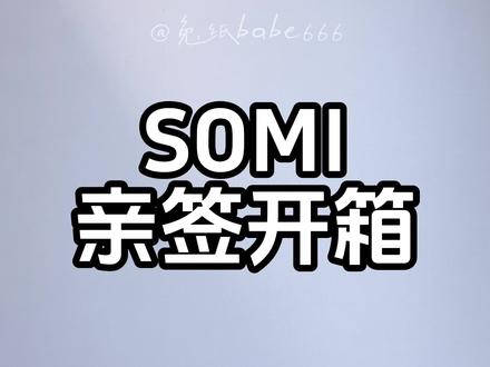 心肝你怎么总出现在别人的福袋里📦SOMI亲签开箱 #somi全昭弥 #somi #亲签 #签名开箱 #520
