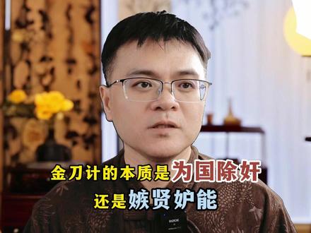 王猛用金刀计,是清楚隐患,还是嫉贤妒能? #历史 #金刀计