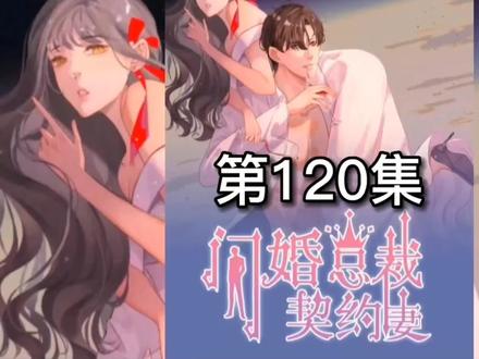 绿茶女终于没了,总裁的影子保镖出现#漫画解说 #闪婚总裁契约妻 #我在抖音看动画