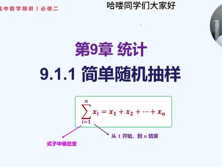必修二丨9.1.1 简单随机抽样 更新日期:2026-4-1
课程视频内容不断修改更新中,请关注合集【高中数学精讲】,里面有高中数学全部内容及最新的更新。