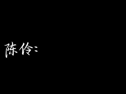 没火?那我就接着发👀👅#陈伶 #我不是戏神 #陈宴