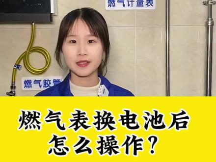 燃气表换电池后,还需要这一步操作呢!#燃气安全 #厨房安全