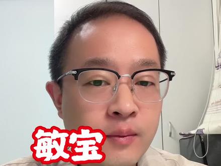 敏宝该怎么补充益生菌 #牛奶蛋白过敏 #新手妈妈 #益生菌 #悠尼恩 #育儿