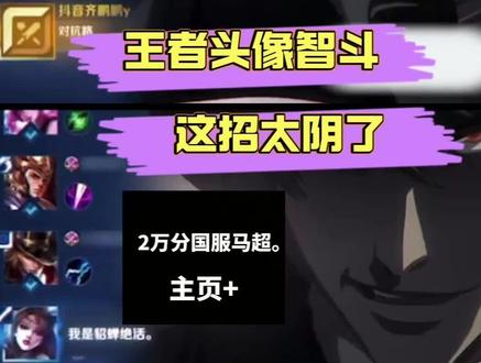 王者头像智斗这招太阴了 #王者 #搞笑 #娱乐评论大赏
