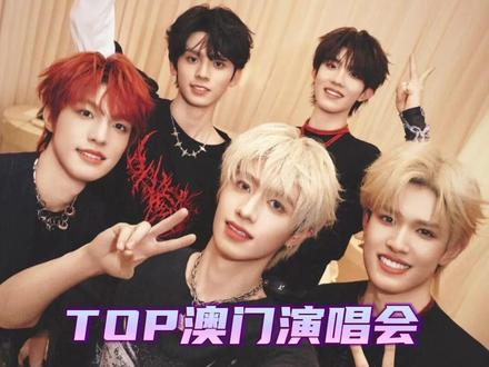 不用抢票!在家躺平看澳门演唱会 VIP 视角#TOP登录少年 #TOP登陆少年组合演唱会 #澳门演唱会 #娱乐评论大赏 #万万想不到