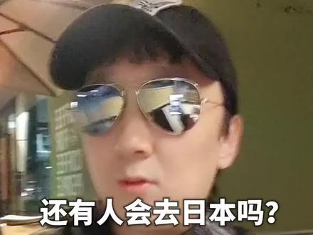 还有人会去日本吗?#旅游