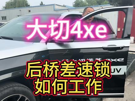 Jeep大切诺基4xe巅峰版后桥差速锁操作手册 #大切4xe #大切诺基越野 #jeep大切诺基 #jeep