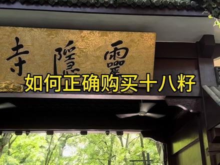 如何正确购买十八籽 一镜到底来看看吧#灵隐寺 #手串