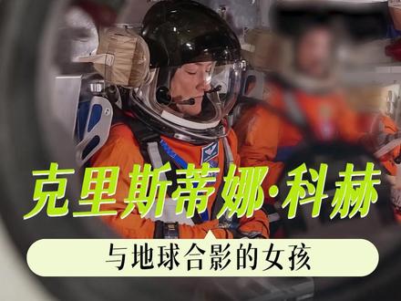 上班暂停 为这位优秀的女性航天员鼓掌#NASA #太空 #女性 #航天 #阿尔忒弥斯2号