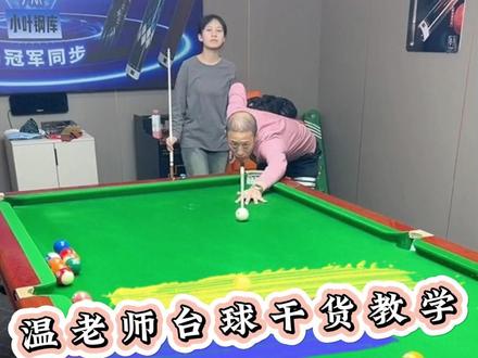 出杆为什么拐 #台球 #台球教学 #台球技巧