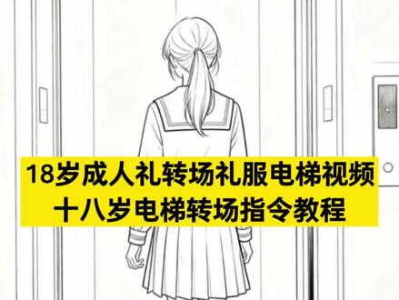 十八岁生日转场电梯 十八岁生日变十岁转场 十八岁生日转场教程 #十八岁生日转场 十八岁生日转场素材 电梯开门转场到另一个镜 生日仪式感视频氛围感转 十八岁生日到十九岁转场 十八岁生日手机转场 十八岁生日开门转场 18岁成人礼转场礼服电梯 蓝裙子成人礼女生转场原 成人礼变装转场一个一个 18岁成人礼转场 成人礼变装转场 十八岁成人礼礼服转场 成人礼转场跨过手机蓝色 成人礼转场视频跨越手机 18岁成人礼转场礼服视频 成人礼转场 十八岁电梯转场 十八岁电梯 电梯转场 十八岁转场 毕业转场电梯 十八岁到三十岁转场 十八岁电梯拍照 电梯运镜转场 毕业转场视频电梯 电梯开门转场 18岁成人礼转场礼服
#即梦ai #成年转场
#AI分身戏精大赛 #我的AI分身杀疯了