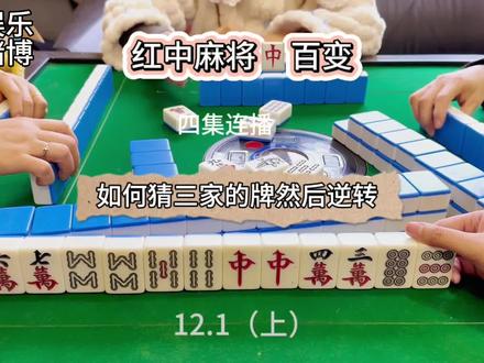 如何分析别家手中的牌,然后手气逆转。
#长沙麻将
#红中麻将
#湖南麻将