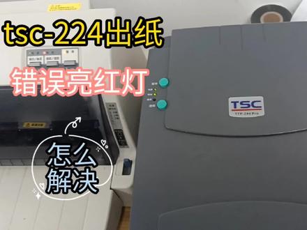 TSC-224点打印机就亮红灯,但是可以打印测试页,这是啥原因? #打印机维修