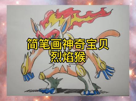 简笔画神奇宝贝烈焰猴#简笔画 #画画 #儿童画 #神奇宝贝 #精灵宝可梦