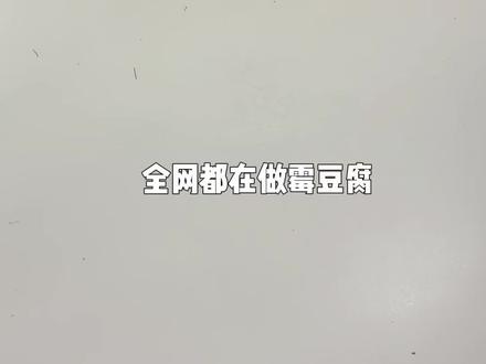 霉豆腐又出新玩法了!!你最期待哪一个啊? #霉豆腐 #自制霉豆腐 #玩一种很新的东西 #奇葩挑战 ##有趣的知识又增长了