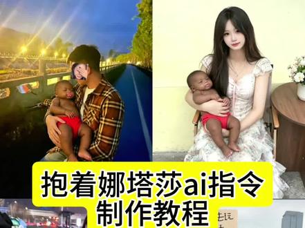 抱着娜塔莎ai指令教程娜塔莎ai 娜塔莎ai口令 娜塔莎 并不是每个妈妈都能当首富ai 并不是每个哥哥都能当首富 娜塔莎合照特效 不是每个爸爸都能当首富 ai抱着娜塔莎生成指令 娜塔莎日常生活 抱着娜塔莎ai指令 娜塔莎形象特点 娜塔莎日常趣事 抱着娜塔莎ai口令ai抱着娜塔莎生成 娜塔莎ai指令怎么用娜塔莎ai抱孩子教程娜塔莎ai拍照口令#由小云雀seedance2.0制作 #小云雀AI #小云雀爆款马上成片#小云雀seedance#用小云雀Agent短剧一键直出