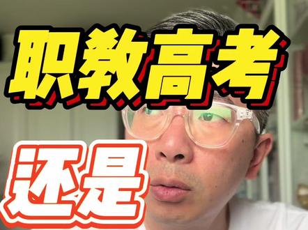 职教高考还是3+2 #中考 #职教高考 #中职 #初三 #中考志愿