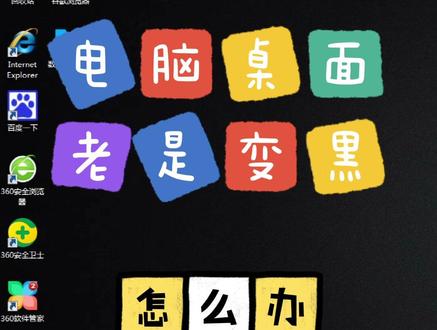 win7关机或重启后,桌面老是变黑?试试这招! #win7 #电脑 #电脑桌面 #计算机 #电脑知识