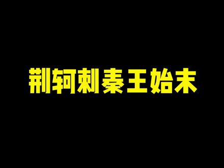 荆轲刺秦王始末#荆轲刺秦王 #历史 #涨知识 #干货 @抖音小助手 @DOU+小助手