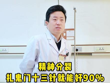 精神分裂,扎鬼门十三针就能好90%?对不起我不是神医! #精神分裂 #针灸调理 #鬼门十三针 #董永书 #精神分裂专家董永书
