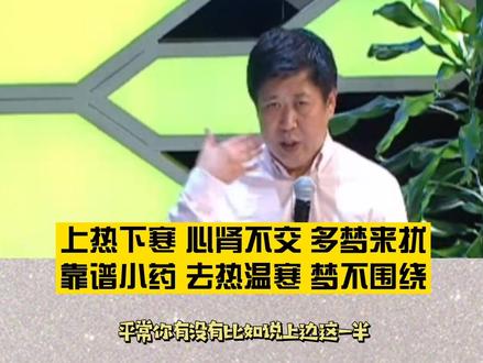 上热下寒 心肾不交 多梦来扰,靠谱小药 祛热温寒 梦不围绕 @DOU+小助手 @抖音小助手