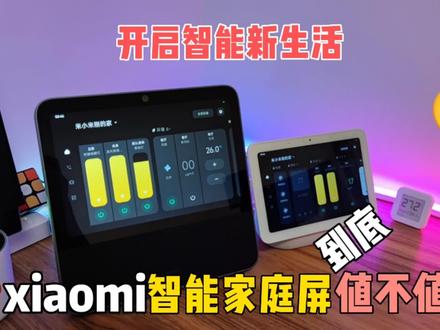 全屋智能一屏操控,小米智能家庭屏10 到底值不值得买?#智能家居 #好物推荐🔥