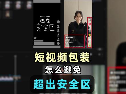 短视频包装避免超出安全区的方法 剪映快速调出安全框 短视频包装避免超出安全区的方法 剪映快速调出安全框 方便做包装部超出抖音或者其他预览的点赞评论区简介位置,提高短视频口播质感#剪映 #剪辑技巧 #剪辑教程
