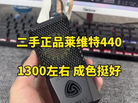 二手正品莱维特440#麦克风 #电容麦 #莱维特440