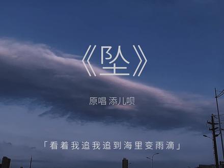 “看着我追 我追到海里变雨滴”#坠