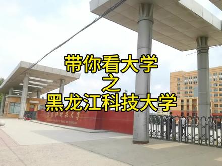 黑龙江科技大学#升学规划 #黑龙江高考志愿填报#带你走进心仪的大学 #黑龙江科技大学