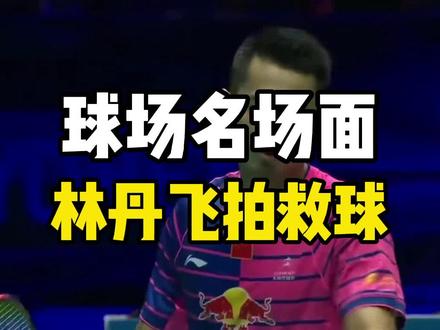 林丹飞拍救球,那么问题来了如果接回去了,能算吗?#林丹 #扔球拍 #扔拍子