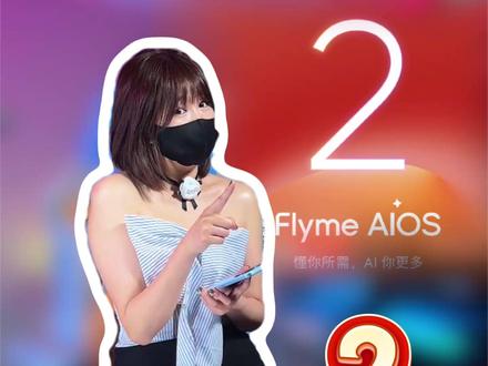Flyme AIOS2使用体验#flymeaios2#魅族note16 #flymeaios #魅族手机
