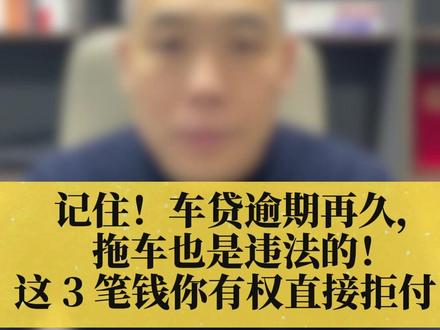 记住!车贷逾期再久,拖车也是违法的!这 3 笔钱你有权直接拒 #河南履道律师事务所 #车辆纠纷 #车贷逾期 #融资租赁 #车辆纠纷律师