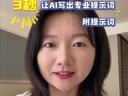 3秒让AI写出专业提示词(附提示词) #AI #提示词 #科研 #研究生 #科研工具