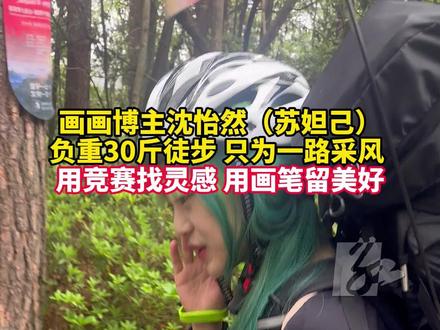张家界七星山・骆驼杯户外挑战赛(第一季)现场,49号“绿”发选手沈怡然(苏妲己)直言:用竞赛找灵感,要把沿途的风光与心底的感动,都画成只属于自己的独家作品。@苏妲己