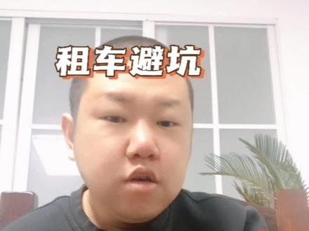 关于租车你遇到过哪些问题来评论区聊一聊#租车避坑 #租车 #葫芦岛租车#劳斯莱斯调表