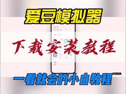 爱豆模拟器+自制爱豆模拟器合集《沸物单机》 一看就会的下载安装教程 #爱豆模拟器 #自制爱豆模拟器 #下载安装教程 #保姆级教程