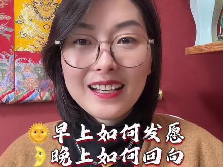 早上如何发愿
晚上如何回向#经典智慧#修心修行#广结善缘